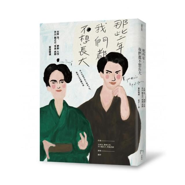 那些年 我們都不想長大 太宰治 夢野久作 芥川龍之介 有島武郎童話精選 Momo購物網 那些年 我們都不想長大 太宰治 夢野久作 芥川龍之介 有島武郎童話精選 Momo購物網