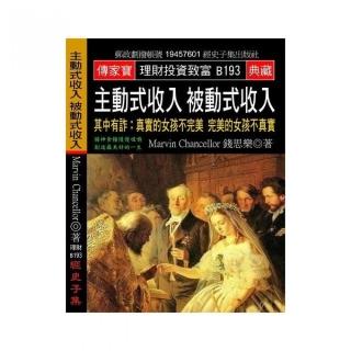 主動式收入 被動式收入：其中有詐：真實的女孩不完美 完美的女孩不真實