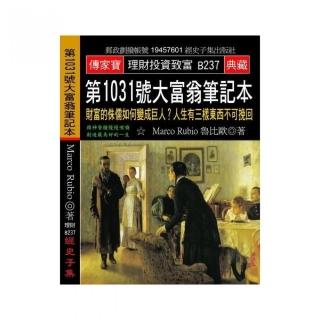 第1031號大富翁筆記本：財富的侏儒如何變成巨人？人生有三樣東西不可挽回