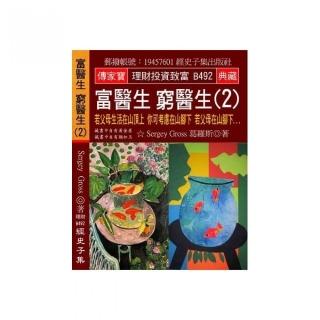 富醫生 窮醫生（2）