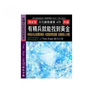有精兵就能找到黃金：有黃金未必能買到精兵 有錢能使鬼推磨 沒錢飽受鬼折磨