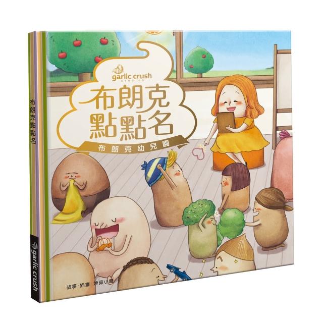 布朗克點點名：愛上幼兒園（玩讀繪本）