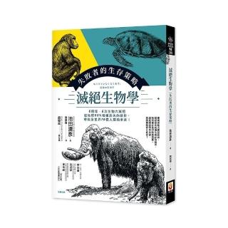 滅絕生物學：失敗者的生存策略