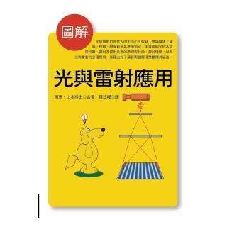 圖解光與雷射應用