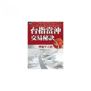 台指當沖交易秘訣：操盤手之路