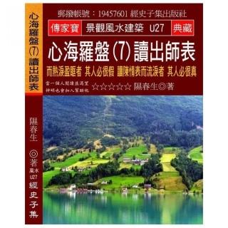 心海羅盤（7）讀出師表：而熱淚盈眶者 其人必很假 讀陳情表而流淚者 其人必很真