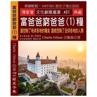 富爸爸 窮爸爸（1）糧：誰控制了地球各地的糧食 誰就控制了全球各地的人類
