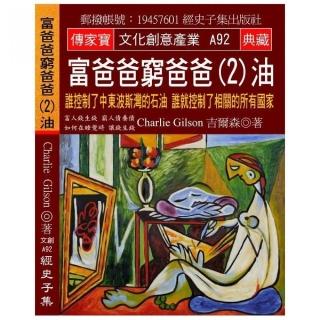 富爸爸 窮爸爸（2）油：誰控制了中東波斯灣的石油 誰就控制了相關的所有國家