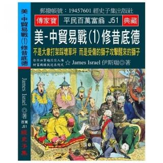 美-中貿易戰（1）修昔底德：不是大象打架踩壞草坪 而是受傷的獅子攻擊醒來的獅子