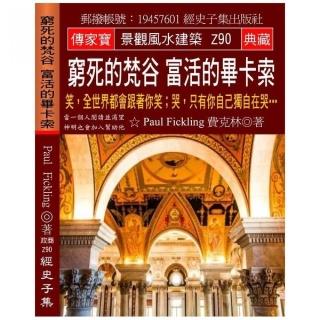 窮死的梵谷 富活的畢卡索：笑，全世界都會跟著你笑；哭，只有你自己獨自在哭…