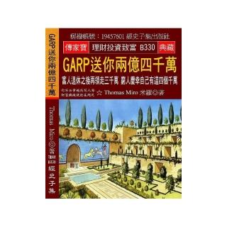 GARP送你兩億四千萬：富人退休之後再領走三千萬 窮人慶幸自己有這四個千萬