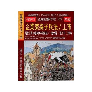 企業家孫子兵法∕上市：這世上有４種東西不能直視∕一是太陽 二是下市 三與四