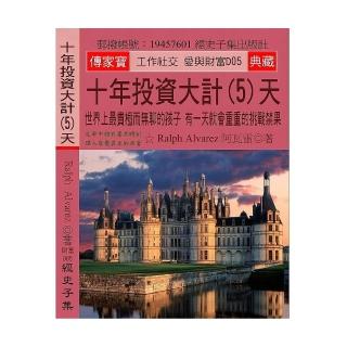 十年投資大計（5）天：世界上最貴極而無聊的孩子 有一天就會重重的挑戰禁果