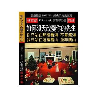 如何30天改變你的先生：你只站在那裡看海 不算渡海 我只站在這裡看山 並非爬山