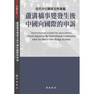 近代中日關係史料彙編：蘆溝橋事變發生後中國向國際的申訴