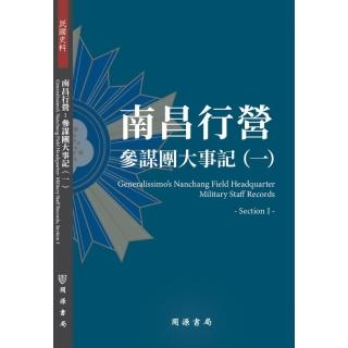 南昌行營：參謀團大事記（一）