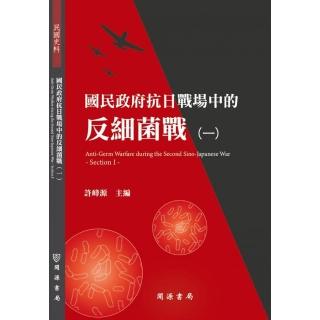 國民政府抗日戰場中的反細菌戰（一）