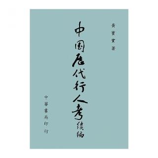 中國歷代行人考（續編）