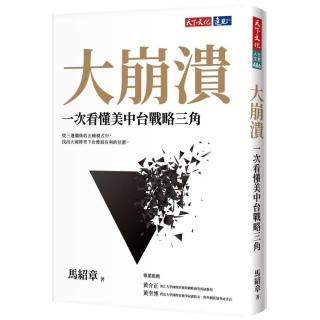 大崩潰：一次看懂美中台戰略三角