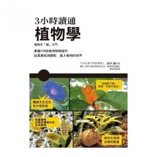 3 小時讀通植物學