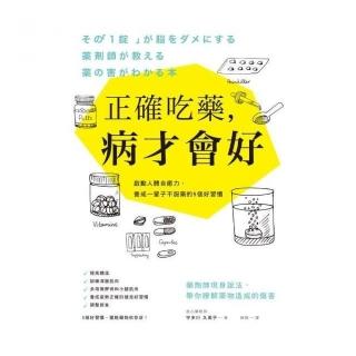 正確吃藥，病才會好：啟動人體自癒力，養成一輩子不服藥的5個好習慣