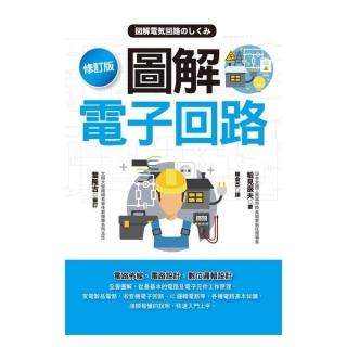 圖解電子回路【修訂版】