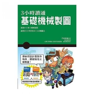 3 小時讀通基礎機械製圖