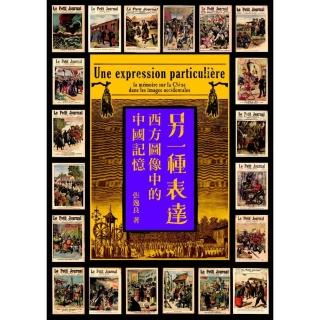 另一種表達:西方圖像中的中國記憶