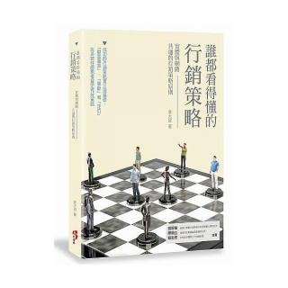 誰都看得懂的行銷策略：實體與網路共通的行銷策略原則