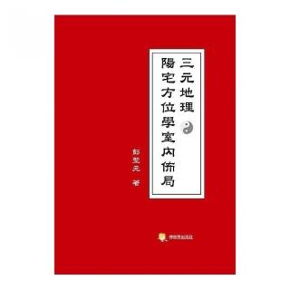 三元地理陽宅方位學室內佈局