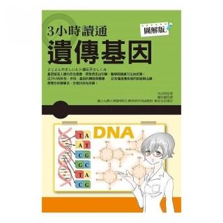 ３小時讀通遺傳基因