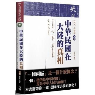 中華民國在大陸的真相1937－1949（下）（全新修訂版）