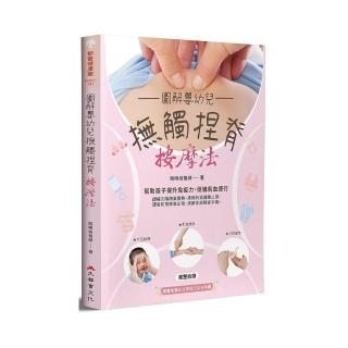 圖解嬰幼兒撫觸捏脊按摩法