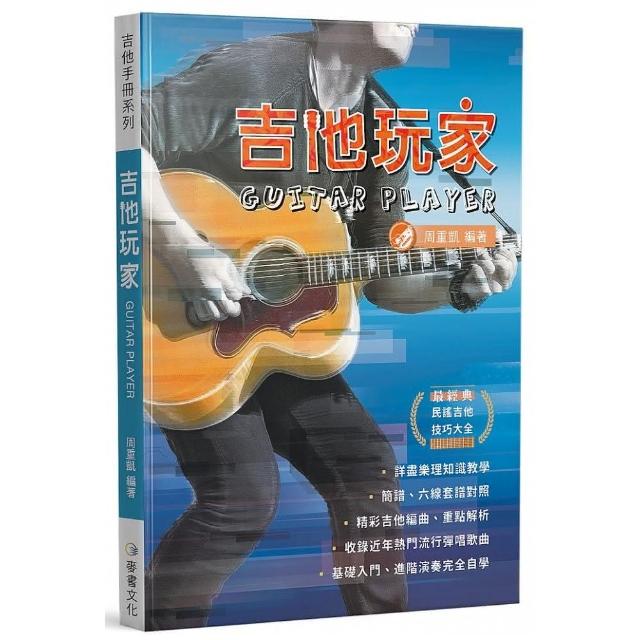 吉他手冊系列叢書－吉他玩家（十六版）
