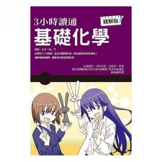 ３小時讀通基礎化學
