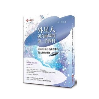 外星研究權威的第一手資料：5000年來古今幽浮事件最完整的紀錄