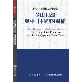 近代中日關係史料彙編：金山和約與中日和約的關係