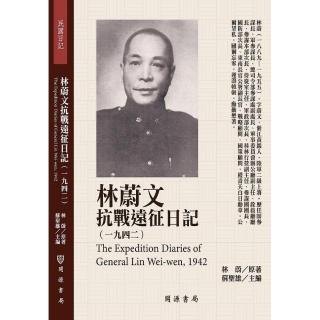 林蔚文抗戰遠征日記（1942）