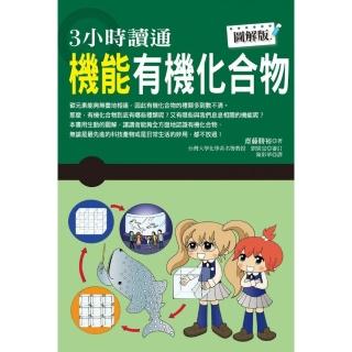 ３小時讀通機能有機化合物