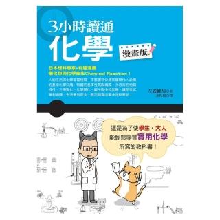 ３小時讀通化學 （漫畫版）