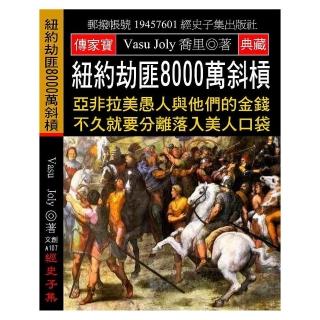 紐約劫匪8000萬斜槓：亞非拉美愚人與他們的金錢 不久就要分離落入美人口袋