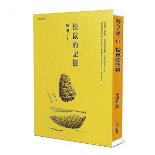 松鼠的記憶