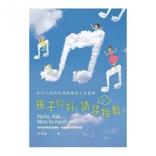 孩子你好 請多指教：德式作風的台灣媽媽親子教養書（附演奏光碟）