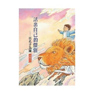 活出自己的價值：以孔子為師