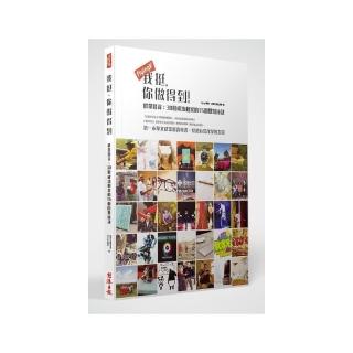 FlyingV 我挺，你做得到！群眾募資，30個成功個案的15個關鍵祕訣