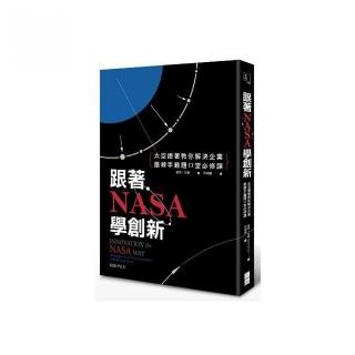 跟著NASA學創新：太空總署教你解決企業最棘手難題17堂必修課