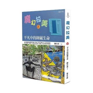魔幻拉美Ⅱ―平凡中的絢麗生命