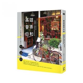 高雄巷弄日和：文創聚落、朝氣小舖、輕食咖啡，暢遊陽光海港城新亮點