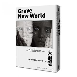 大退潮：全球化的終結與歷史的回歸