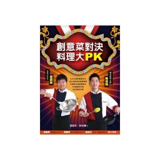 創意菜對決，料理大PK